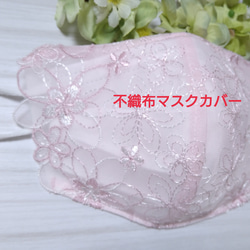 【送料込み】 普通サイズ、裏地晒しのみ　不織布マスクカバー ピンク 花柄刺繍  フェミニン  肌に優しい 1枚目の画像