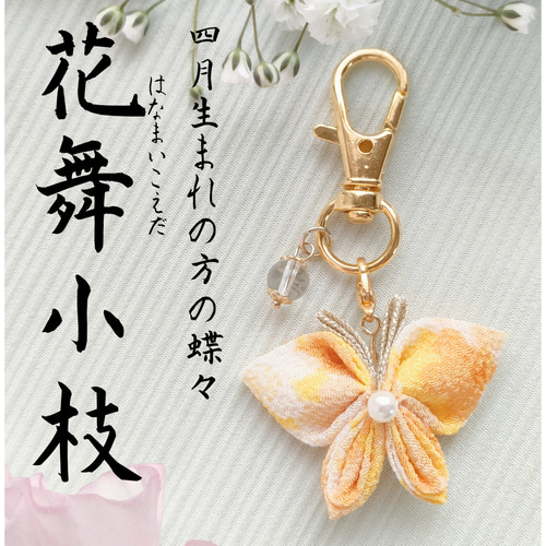 お祝い　和雑貨　季節　蝶　プレゼント　ハンドメイド　キーホルダー　祭り　チャーム お祝い 和雑貨 季節 蝶 プレゼント ハンドメイド キーホルダー 祭り