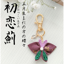 お祝い　和雑貨　季節　蝶　プレゼント　ハンドメイド　キーホルダー　祭り　チャーム お祝い和雑貨季節蝶プレゼントハンドメイドキーホルダー祭りチャーム