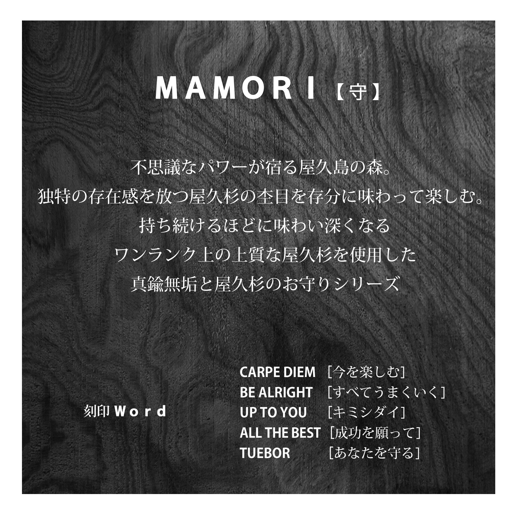 YAKU-SUGI 〈S〉【MAMORI守】ALLBRASS RETRO ●〔屋久杉/真鍮/刻印/キーホルダー〕