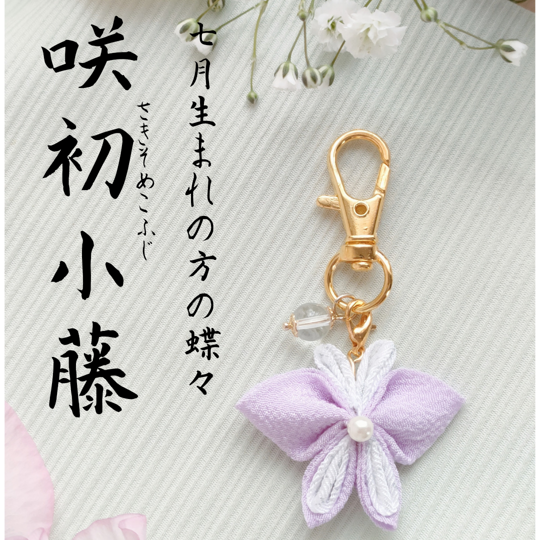 お祝い　和雑貨　季節　蝶　プレゼント　ハンドメイド　キーホルダー　祭り　チャーム