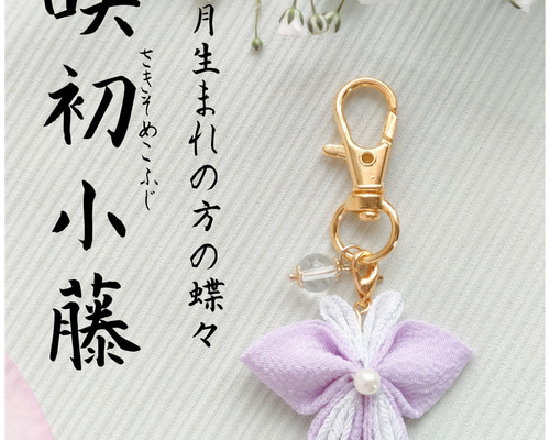 お祝い　和雑貨　季節　蝶　プレゼント　ハンドメイド　キーホルダー　祭り　チャーム お祝い 和雑貨 季節 蝶 プレゼント ハンドメイド キーホルダー