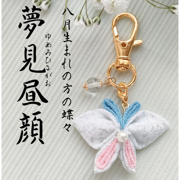 8月·蝶々御守り お守り 贈り物 プレゼント 誕生日 御守り 記念