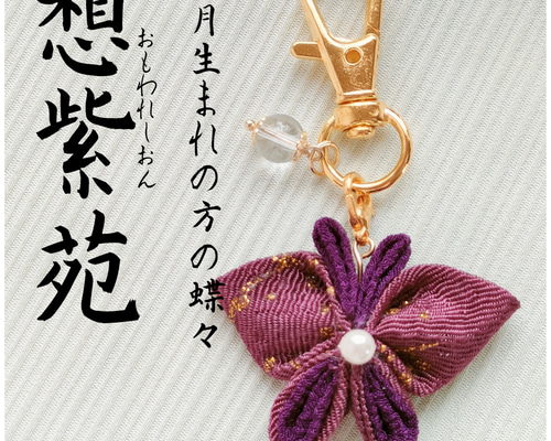 お祝い　和雑貨　季節　蝶　プレゼント　ハンドメイド　キーホルダー　祭り　チャーム バッグチャーム(蝶) キーホルダー キーリング チャーム プレゼント