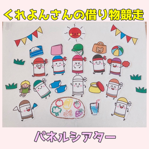 Amazon.co.jp: 運動会 パネルシアター サイズUPくれよんさんの