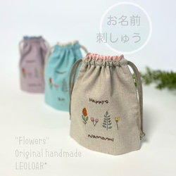 コップ袋"Flowers"名入れ＊刺繍＊巾着＊3colors 1枚目の画像