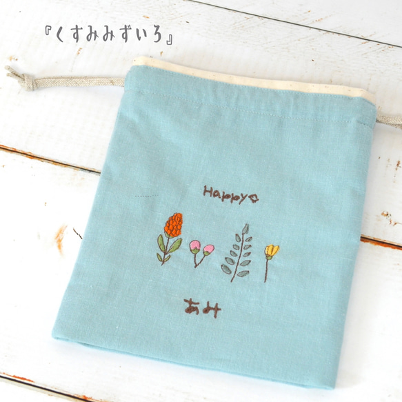 コップ袋"Flowers"名入れ＊刺繍＊巾着＊3colors 5枚目の画像