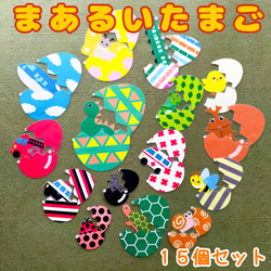 まあるいたまご なんのたまごかな？ 15個セット ペープサート