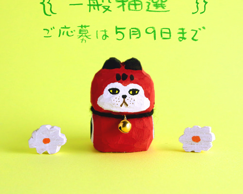 一般抽選】木彫り人形 赤べこにゃん 3センチ幅 [CCF-042] その他