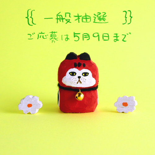 一般抽選】木彫り人形 赤べこにゃん 3センチ幅 [CCF-042] その他人形