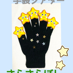 手袋シアター（キラキラ星）ネイビー 3枚目の画像