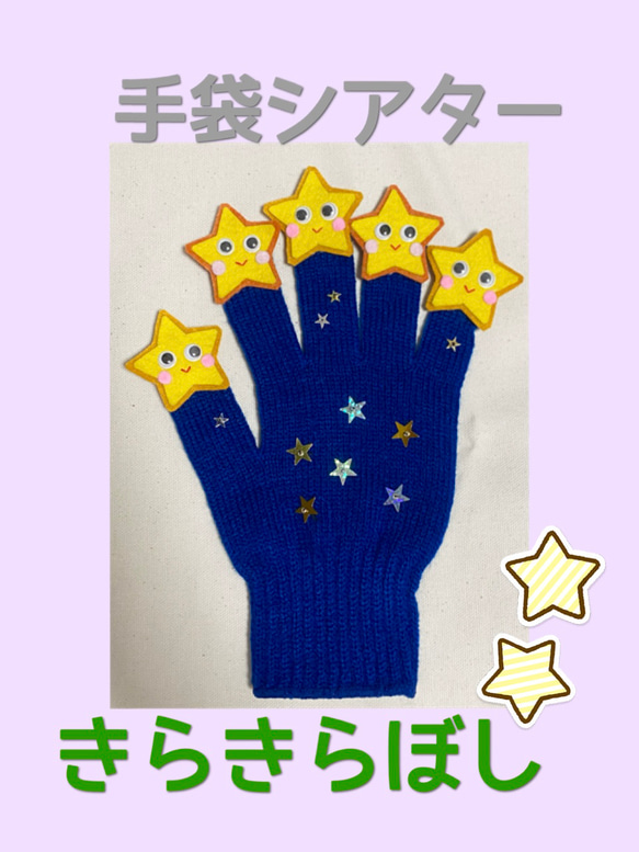 手袋シアター（キラキラ星）ネイビー 1枚目の画像