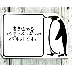 書き込めるコウテイペンギンのマグネット（大人） 1枚目の画像