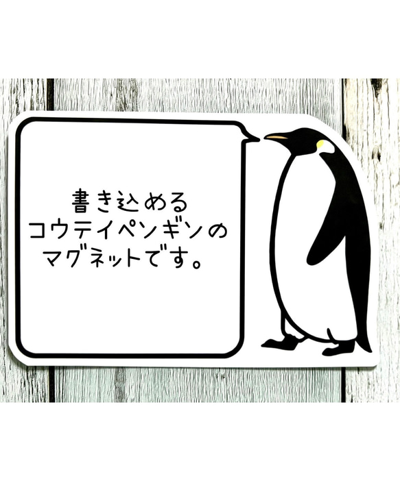 書き込めるコウテイペンギンのマグネット（大人） 1枚目の画像