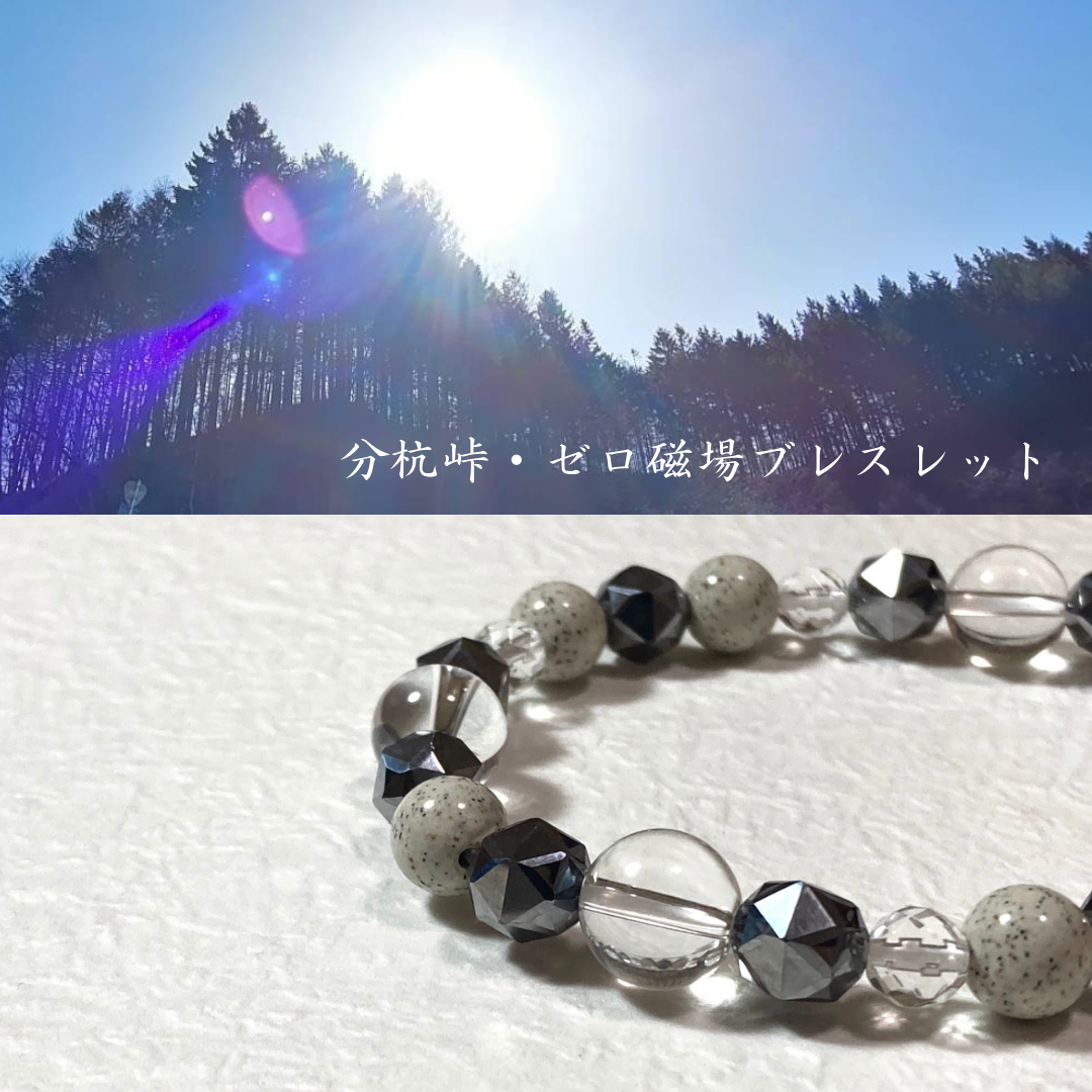 【氣泉の地脈◆日本三大パワースポット・分杭峠　ゼロ磁場ブレスレット】整い　健やか　心身安定　テラヘルツ　北投石