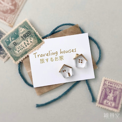 【Traveling houses：旅するお家】ころんと小さなお家のピアス・イヤリング 1枚目の画像
