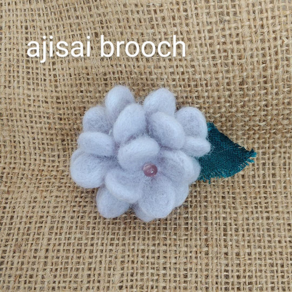 羊毛フェルト 紫陽花のブローチ 花のブローチ 青・ピンクの