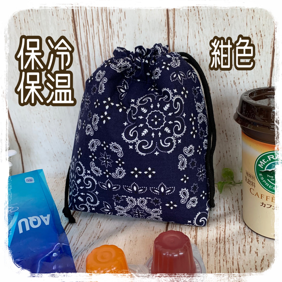 洗える保冷保温ポーチ オーダー受付中！ 洗える保冷保温ポーチ