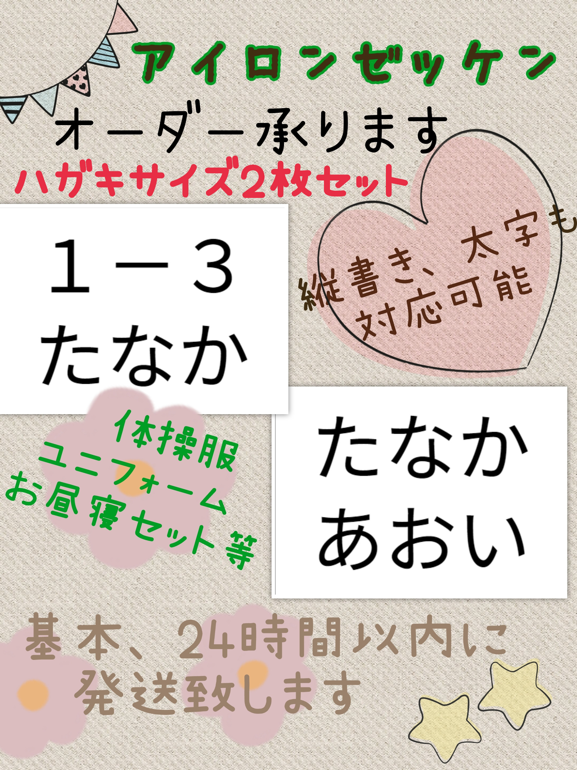 ハガキサイズ(約10✕15㌢(枠内))☆アイロンゼッケン2枚セット 名前シール deniI❦ 通販|Creema(クリーマ) 布製ノンアイロンシール★1.9×1.4㌢50枚