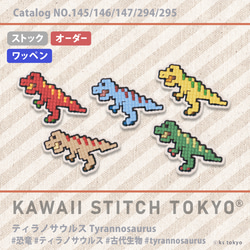てん★ ダイナソーステッチ3点セット ティラノサウルス【ワッペン】アップリケ 恐竜 ダイナソー T