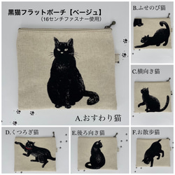 黒猫フラットポーチ【16㎝ファスナー・ベージュ】 11枚目の画像