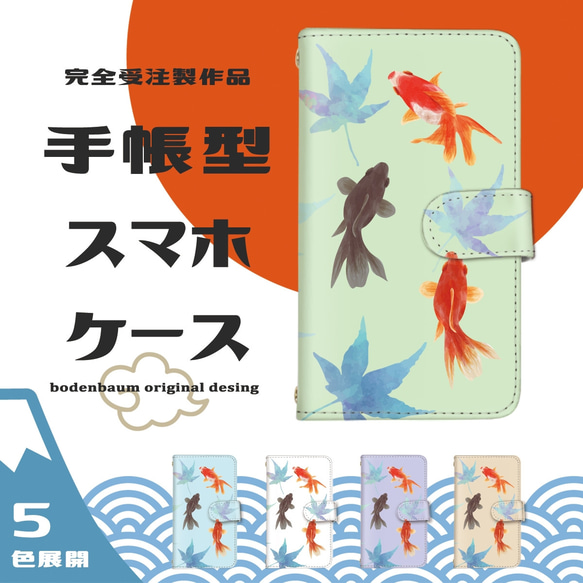 【j-18◎】和風 水彩 金魚 紅葉 和柄 おしゃれ 大人 スマホケース 手帳型 秋 もみじ スマホカバー カード 鏡 1枚目の画像