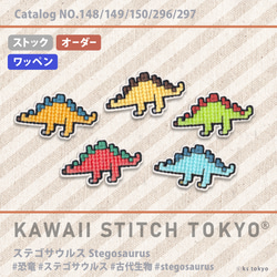 ステゴサウルス【ワッペン】アップリケ 恐竜 ダイナソー dinosaur 刺繍 クロスステッチ かわいい ポップ 1枚目の画像