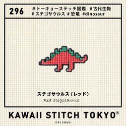 ステゴサウルス【ワッペン】アップリケ 恐竜 ダイナソー dinosaur 刺繍 クロスステッチ かわいい ポップ 12枚目の画像