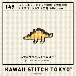 ステゴサウルス【ワッペン】アップリケ 恐竜 ダイナソー dinosaur 刺繍 クロスステッチ かわいい ポップ 10枚目の画像