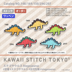 ステゴサウルス【ワッペン】アップリケ 恐竜 ダイナソー dinosaur 刺繍 クロスステッチ かわいい ポップ 2枚目の画像