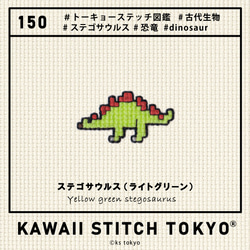 ステゴサウルス【ワッペン】アップリケ 恐竜 ダイナソー dinosaur 刺繍 クロスステッチ かわいい ポップ 11枚目の画像