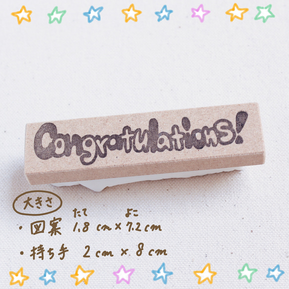 【在庫品セール】『Congratulations!』消しゴムはんこ☆ 3枚目の画像