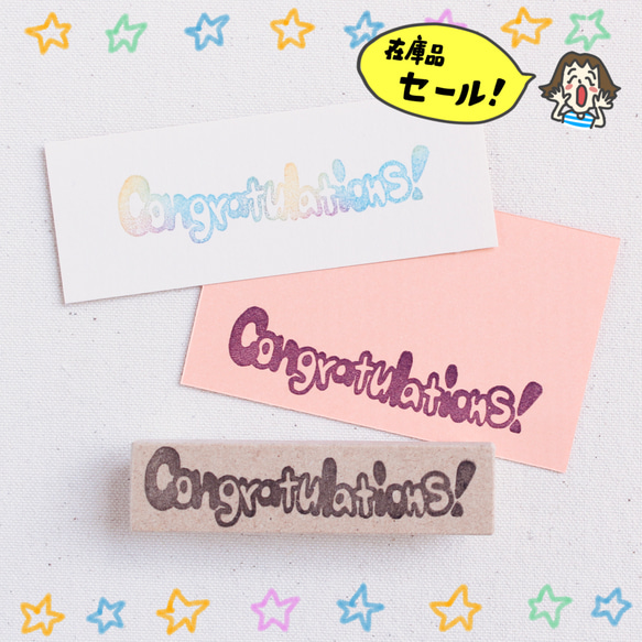 【在庫品セール】『Congratulations!』消しゴムはんこ☆ 1枚目の画像