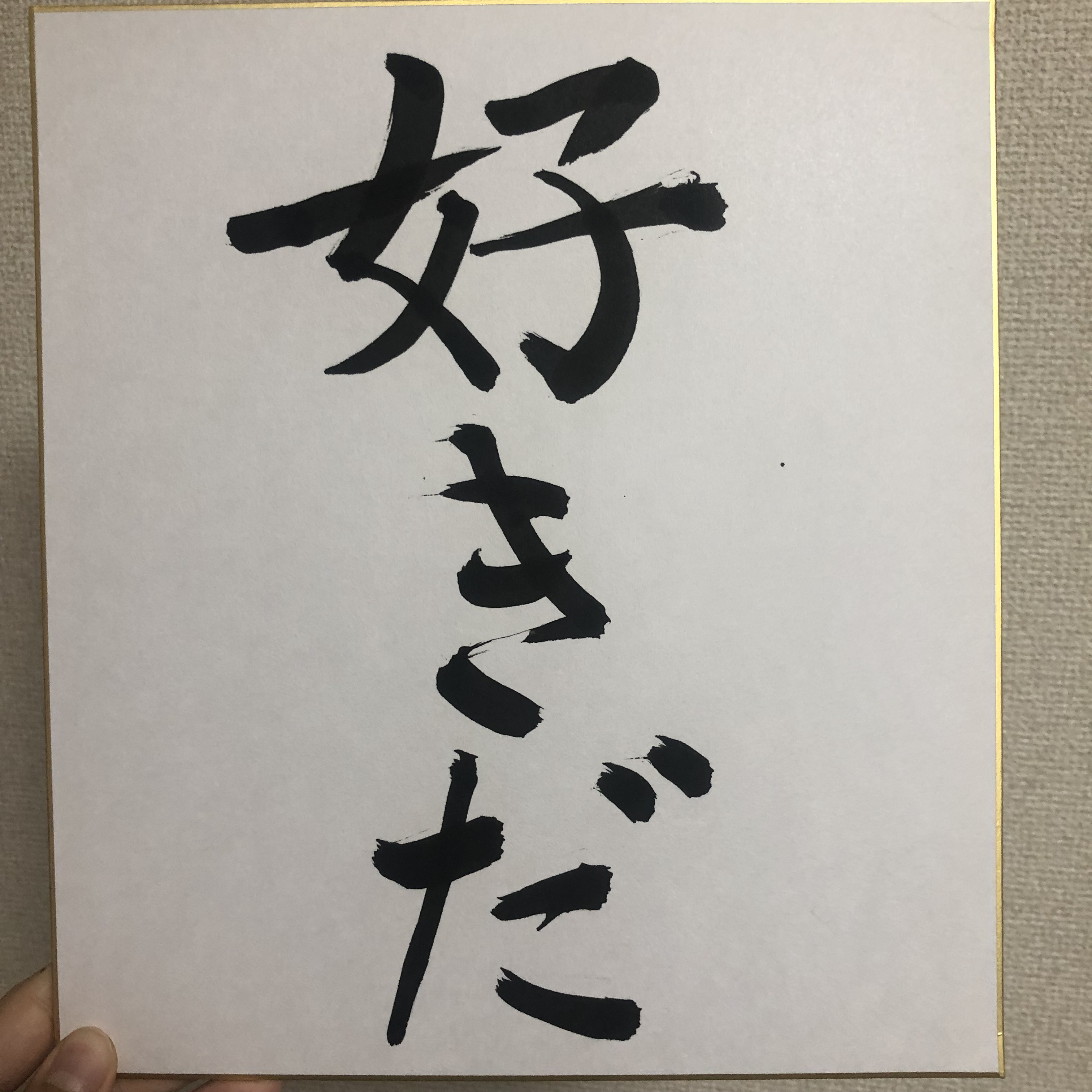 書道作品「好きだ」 書道 さつき 通販 13892479｜Creema(クリーマ