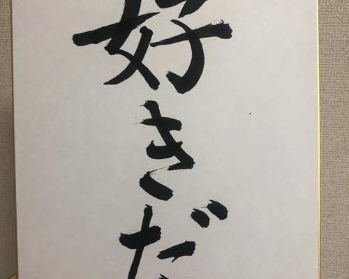 書道作品「好きだ」 書道 さつき 通販 13892479｜Creema(クリーマ)
