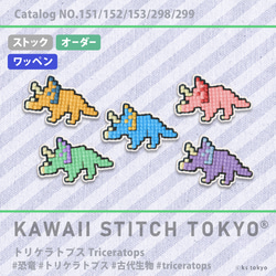 １着でも送料無料 トリケラトプス【ワッペン】アップリケ 恐竜 ダイナソー ファッション雑貨