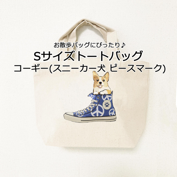 スニーカー犬 コーギー マーク Sサイズトートバッグ おもちゃ