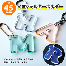 【Mサイズ】アクリル製 イニシャルキーホルダー（約45mm/4.5cm） 1枚目の画像