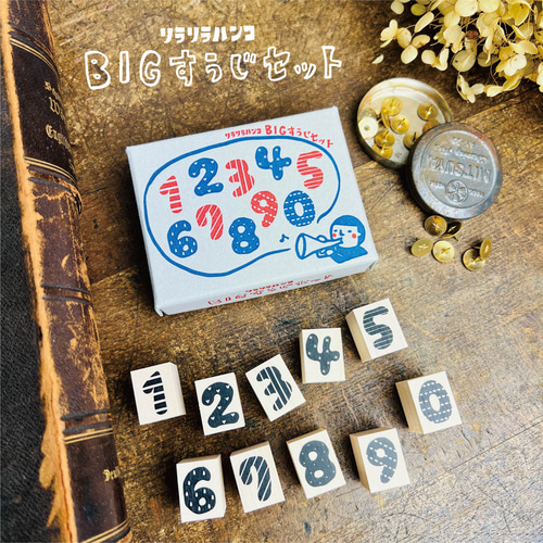 箱付【BIG】Rira数字10本セット＊ラバースタンプ15㎜x20㎜x23