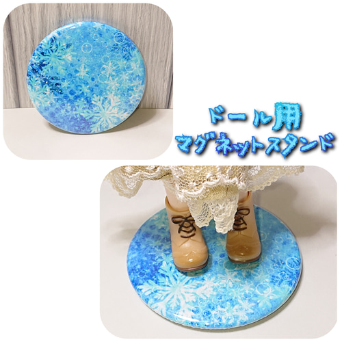 ドール小物 オビツ11サイズ・10cmぬいぐるみサイズ マグネットスタンド