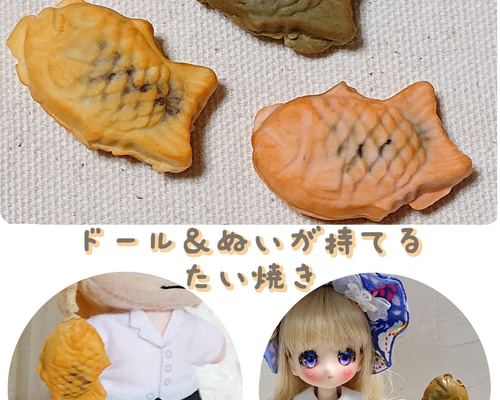 ぬいぐるみオーダー オビツ11・10～12センチぬいぐるみ向け ぬいが持てるたい焼き その他