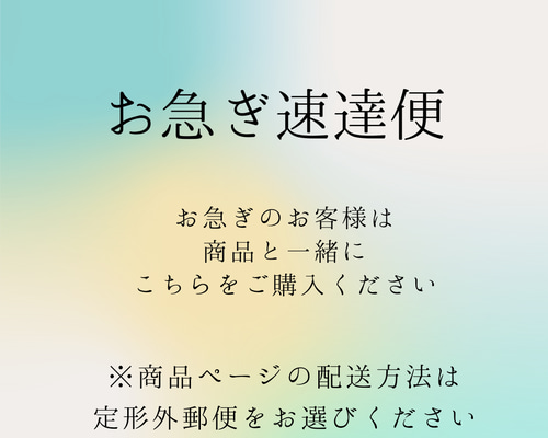 ♡ お急ぎ お急ぎ速達便 その他素材 elizz 通販 13896768｜Creema(クリーマ)
