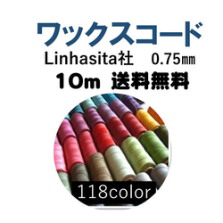 ワックスコード0.75㎜　10m  送料無料　Linhasita社　(選べる118色） 1枚目の画像