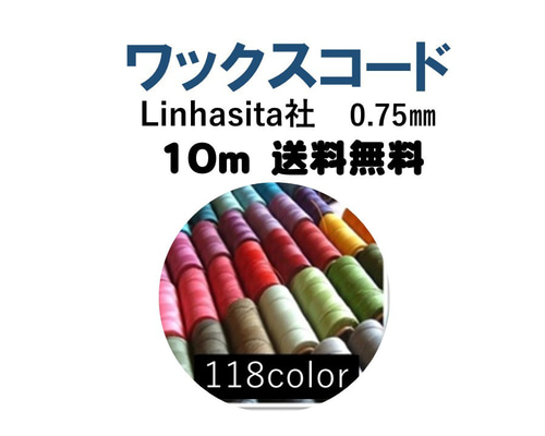 ワックスコード0.75㎜ 10m 送料無料 Linhasita社 (選べる118色 ワックスコード0.75㎜ 10m 送料無料 Linhasita社 (選べる118色