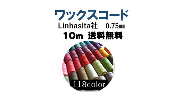 ワックスコード0.75㎜　10m  送料無料　Linhasita社　(選べる118色） 1枚目の画像