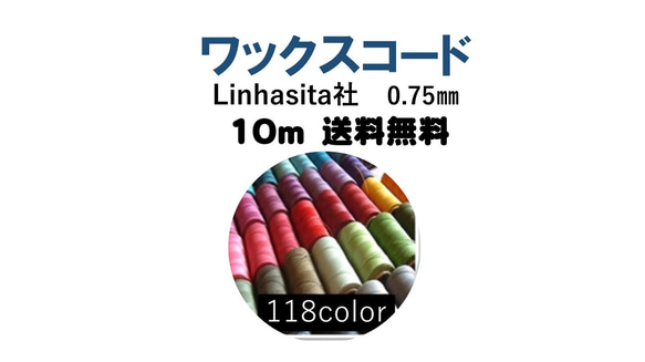 ワックスコード0.75㎜ 10m 送料無料 Linhasita社 (選べる118色