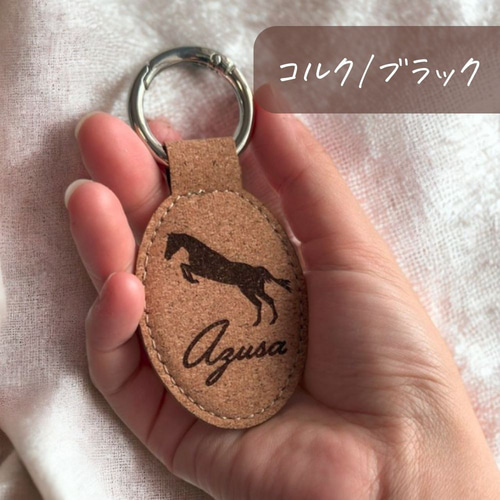馬の名入れキーホルダー】大人気！ネーム/馬柄/名札/Horse/競走