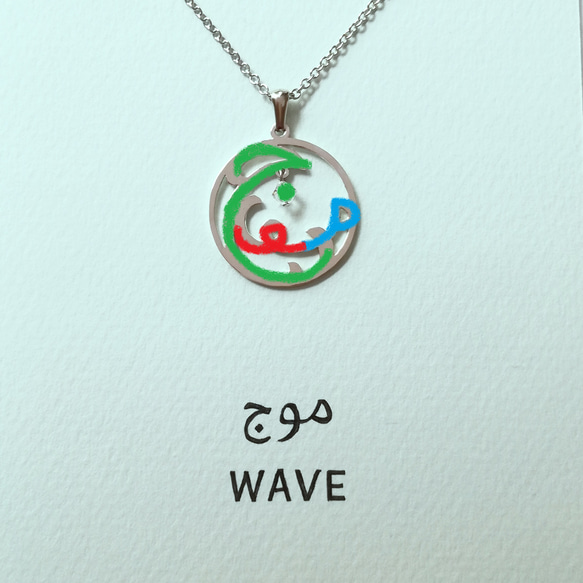 阿拉伯文“WAVE”字母圖片吊墜祝你幸福無窮 第3張的照片