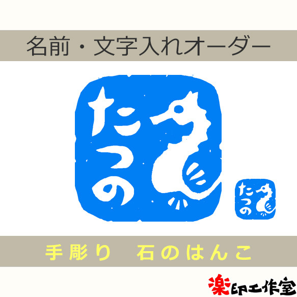 竜 龍 タツノオトシゴのはんこ 石のはんこ 篆刻 水生生物 辰年 2024年