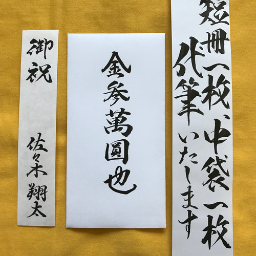 祝儀袋 代筆 短冊 中袋 デザイン書体 ご祝儀袋・袱紗（ふくさ） KAKE  